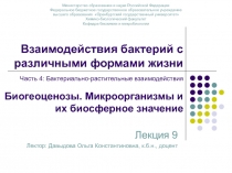 Взаимодействия бактерий с различными формами жизни Часть 4 :