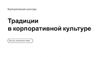 Традиции
в корпоративной культуре
Корпоративная культура
Начать изучение темы