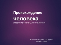 Происхождение человека (теории происхождения человека)
