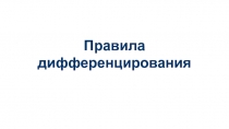 Правила дифференцирования
