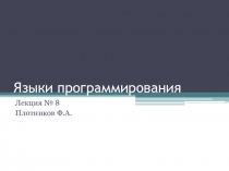 Языки программирования