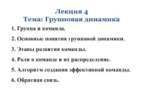 1. Группа и команда. 2. Основные понятия групповой динамики. 3. Этапы развития