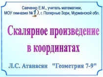 Скалярное произведение
в координатах
Л.С. Атанасян 