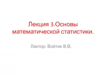 Лекция 3.Основы математической статистики