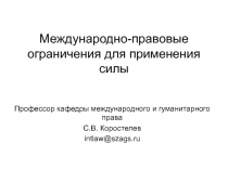 Международно-правовые ограничения для применения силы