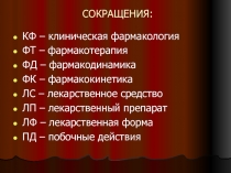 СОКРАЩЕНИЯ: