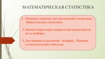 МАТЕМАТИЧЕСКАЯ СТАТИСТИКА