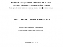 Российский государственный университет им. И. Канта
Факультет информатики и