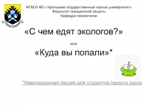 С чем едят экологов? или Куда вы попали*