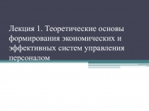 Лекция 1. Теоретические основы формирования экономических и эффективных систем