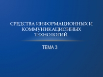 Средства информационных и коммуникационных технологий