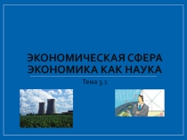 Экономическая сфера экономика как наука