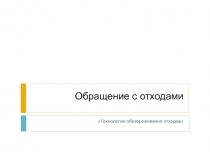 Обращение с отходами