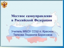 Местное самоуправление в Российской Федерации