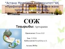 “ Астана Медицина Уневирситеті ” АҚ Профилактикалық медицина және тағамтану