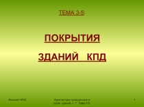 Ананьин М.Ю.
Архитектура гражданских и пром. зданий, ч. 1. Тема 3-5.
1
ТЕМА 3-5