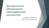 Методическое объединение преподавателей математики