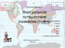 Виртуальное путешествие
(название страны)
работа по географии
учеников