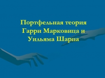 Портфельная теория Гарри Марковица и Уильяма Шарпа