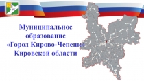 Муниципальное образование Город Кирово-Чепецк  Кировской области