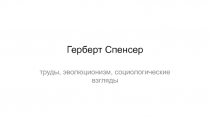 Герберт Спенсер