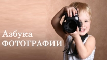 Азбука фото. Tema_3