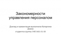 Закономерности управления персоналом