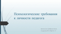 Психологические требования к личности педагога