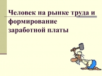 Человек на рынке труда и формирование заработной платы