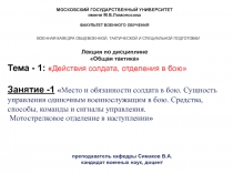 МОСКОВСКИЙ ГОСУДАРСТВЕННЫЙ УНИВЕРСИТЕТ
имени М.В.Ломоносова
ФАКУЛЬТЕТ ВОЕННОГО
