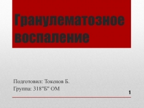 Гранулематозное воспаление