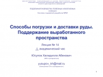 Способы погрузки и доставки руды. Поддержание выработанного пространства