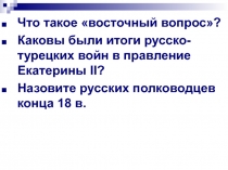 Что такое восточный вопрос?
Каковы были итоги русско-турецких войн в