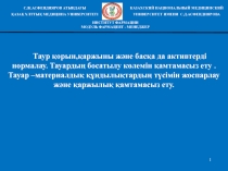 Таур қорын,қаржыны және басқа да активтерді нормалау. Тауардың босатылу көлемін
