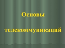 Основы телекоммуникаций
