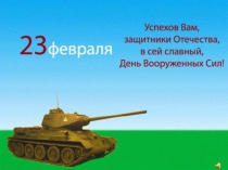 Слайды к викторине 23 февраля