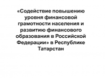 Содействие повышению уровня финансовой грамотности населения и развитию