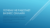 Почему не работает бизнес онлайн