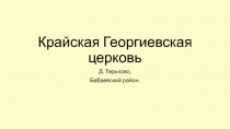 Крайская Георгиевская церковь