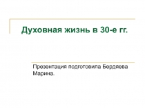 Духовная жизнь в 30-е гг