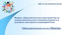 Модель образовательного пространства на основе многоязычия и поликультурности в