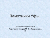 Проверила: Яруллина Р. К.
Подготовил: Гумеров М. С. и Кагарманов А