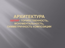 Архитектура ампир : торжественность, монументальность, симметричность композиции