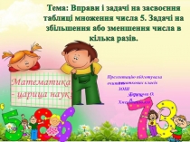 Презентацію підготувала вчитель
початкових класів ЗОШ
№ 24 м