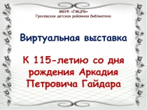 МБУК ГМЦРБ
Граховская детская районная библиотека
Виртуальная выставка
К