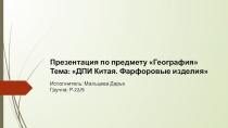 Презентация по предмету География Тема: ДПИ Китая. Фарфоровые изделия