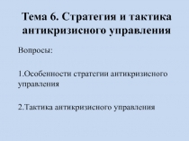 Тема 6. Стратегия и тактика антикризисного управления