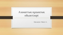 Азаматтық құқықтық обьектілері
