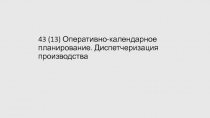 43 (13) Оперативно-календарное планирование. Диспетчеризация производства