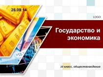 Государство и экономика